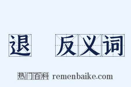 退減反义词是什么意思的图片